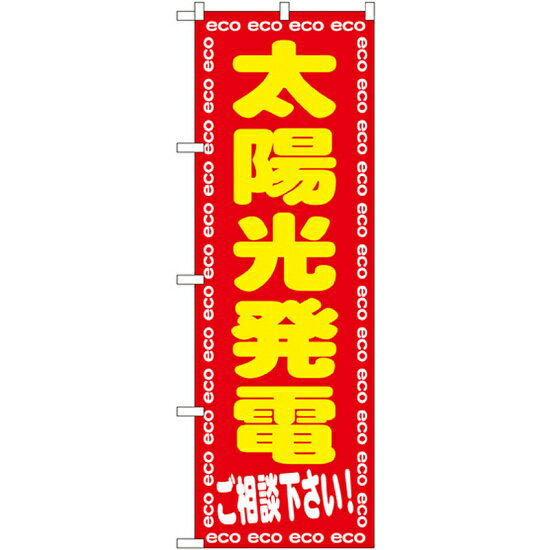 のぼり旗 太陽光発電 ご相談下さ (GNB-2019) ネコポス便 不動産・住宅 リフォーム・工務店