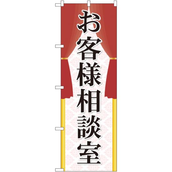 のぼり旗 お客様相談室 (GNB-2318)店舗やお店を盛り上げるのぼり旗。表示内容は、お客様相談室です。 商品スペックサイズW600×H1800mm材質ポリエステル内容お客様相談室商品説明 表示内容は、お客様相談室です。