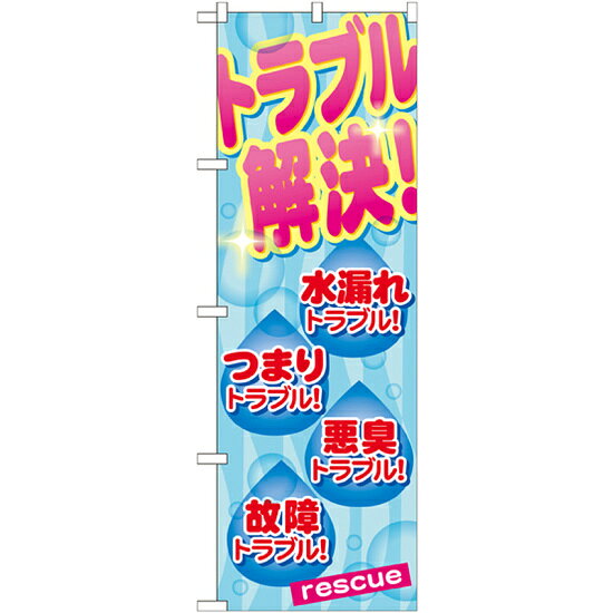 のぼり旗 トラブル解決! (GNB-461) ネコポス便 不動産・住宅 リフォーム・工務店