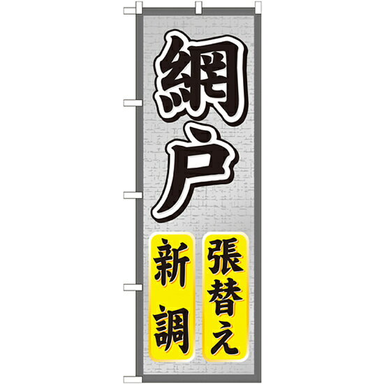 のぼり旗 網戸 張替え 新調 (GNB-466) ネコポス便 不動産・住宅 リフォーム・工務店