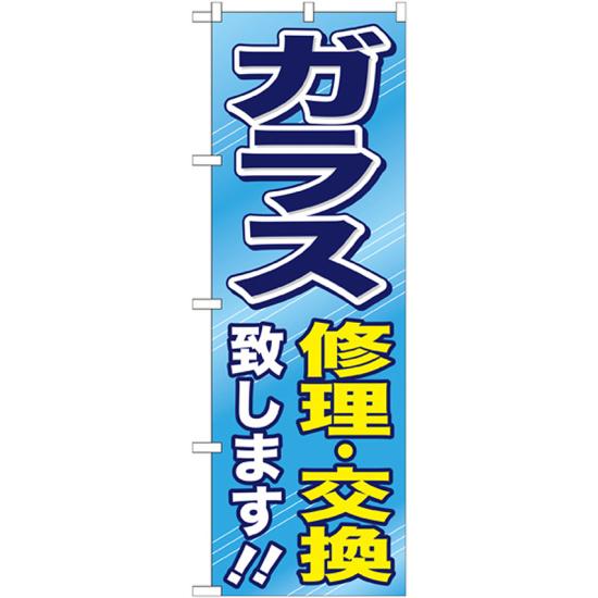 のぼり旗 ガラス修理・交換致します!! (GNB-476) ネコポス便 不動産・住宅 リフォーム・工務店