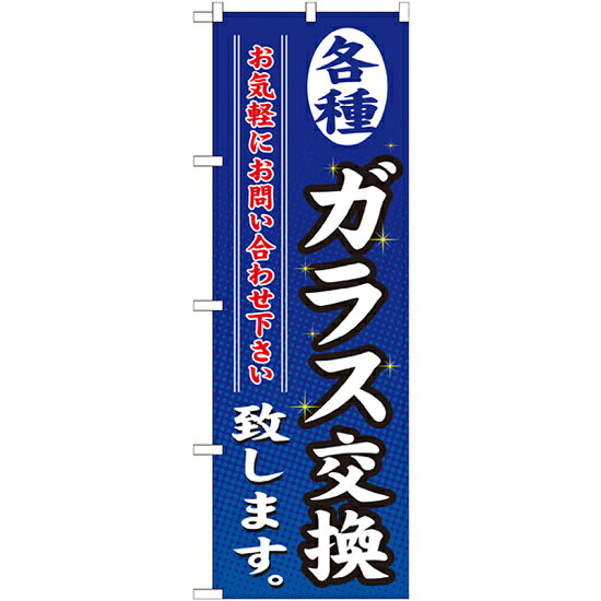 乐天商城 - のぼり旗 各種ガラス交換致します (GNB-477) ネコポス便 不動産・住宅 リフォーム・工務店