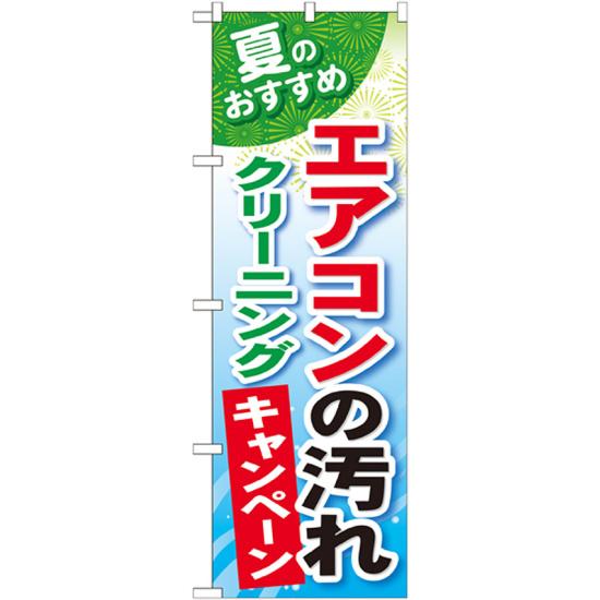 のぼり旗 エアコンの汚れクリーニングキャンペーン...の商品画像