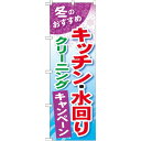 【送料無料♪】のぼり旗 キッチン...