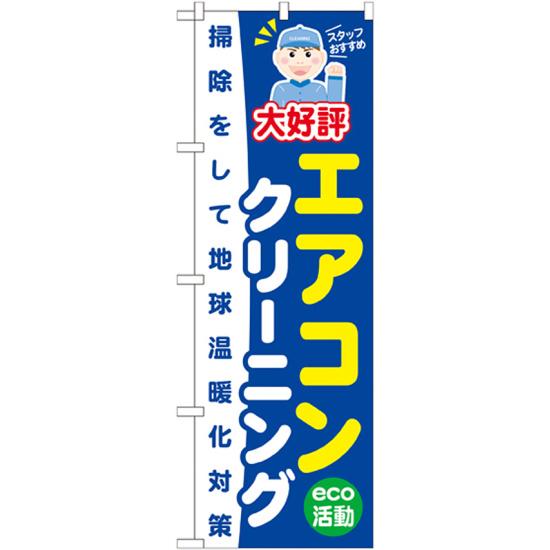 のぼり旗 エアコンクリーニング 掃除して地球温暖化対策 GNB-496 ネコポス便 不動産・住宅 ハウスクリーニング