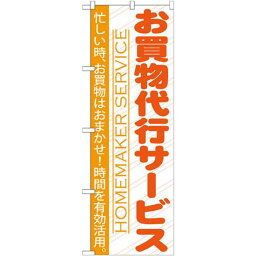 のぼり旗 お買物代行サービス (GNB-750) ネコポス便 不動産・住宅 ハウスクリーニング