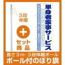 【セット商品】3m・3段伸縮のぼりポール(竿)付 のぼり旗 単身者家事サービス (GNB-755)