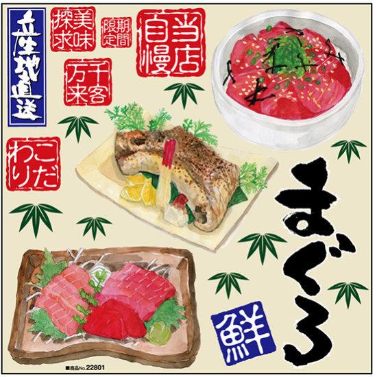 鮪丼・鮪かま焼・鮪刺身 ボード用イラストシール (22801) 販促用品 看板・ボード用デコレーションシール ラーメン・焼肉・居酒屋・和食