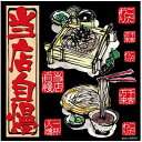 そば・うどん ボード用イラストシール (69638) 販促用品 看板・ボード用デコレーションシール ラーメン・焼肉・居酒屋・和食