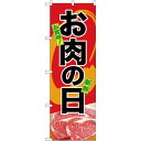 のぼり旗 お肉の日 お得 新鮮 写真デザイン (SNB-4397) ネコポス便 セール・イベント・催事 精肉・肉の日