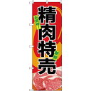 のぼり旗 お買得 精肉特売 (SNB-4398) ネコポス便 セール・イベント・催事 精肉・肉の日(3)