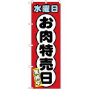 のぼり旗 水曜日 お肉特売日 (SNB-4426) ネコポス便 セール・イベント・催事 精肉・肉の日