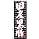 のぼり旗 国産黒豚 (SNB-4427) ネコポス便 セール・イベント・催事 精肉・肉の日