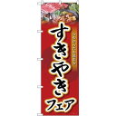 のぼり旗 すきやきフェア (SNB-4428) ネコポス便 セール・イベント・催事 精肉・肉の日