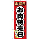 のぼり旗 金曜日 お肉特売日 (SNB-4432) ネコポス便 セール・イベント・催事 精肉・肉の日