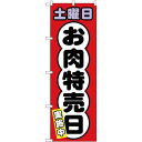 のぼり旗 土曜日 お肉特売日 (SNB-4433) ネコポス便 セール・イベント・催事 精肉・肉の日