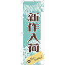のぼり旗 新作入荷 New Arrival(GNB-2791) ネコポス便 業種別 アパレルショップ