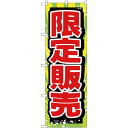 のぼり旗 限定販売 (GNB-2796) ネコポス便 業種別 アパレルショップ