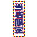 のぼり旗 当店限定 (GNB-2798) ネコポス便 業種別 アパレルショップ