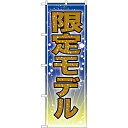 のぼり旗 限定モデル (GNB-2803) ネコポス便 業種別 アパレルショップ