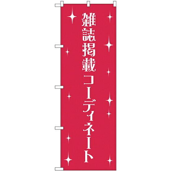 樂天商城 - のぼり旗 雑誌掲載コーディネート (GNB-2807) ネコポス便 業種別 アパレルショップ