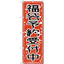 のぼり旗 福袋予約受付中 赤地(GNB-2812) ネコポス便 業種別 アパレルショップ