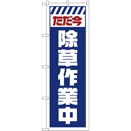 のぼり旗 ただ今除草作業中 白 (GNB-2832) ネコポス便 業種別 工事 作業
