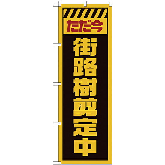 のぼり旗 街路樹剪定中 黄 (GNB-2835)商品スペックサイズ(1枚) W600×H1800mm素材ポリエステル商品説明 のぼり旗は店舗の元気印！遠くからもよく目立ち、集客に役立ちます。