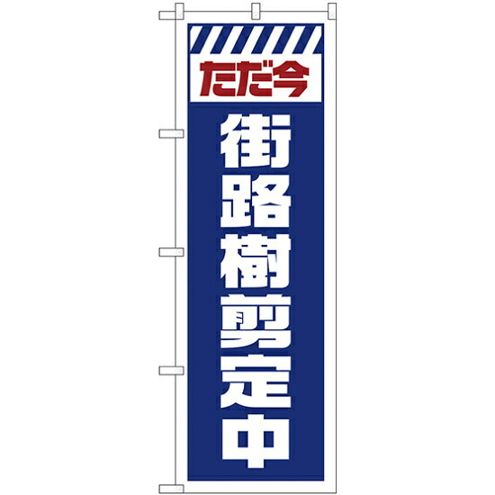 のぼり旗 街路樹剪定中 白 (GNB-2836) ネコポス便 業種別 工事 作業