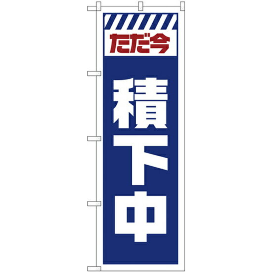 のぼり旗 ただ今積下中 白 (GNB-2852) ネコポス便 業種別 工事・作業