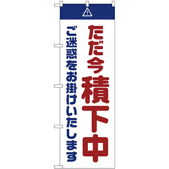 乐天商城 - のぼり旗 ただ今積下中 ご迷惑 白 (GNB-2854) ネコポス便 業種別 工事・作業