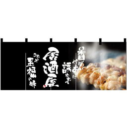 【新商品】居酒屋 (焼鳥写真) のれん (2507) 販促用品 店舗用・飲食店用のれん フルカラーのれん (デザイン重視)