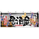 楽天サインモール　楽天市場店【新商品】居酒屋 （白黒） のれん （2508） 販促用品 店舗用・飲食店用のれん フルカラーのれん （デザイン重視）