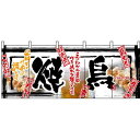 楽天サインモール　楽天市場店【新商品】焼鳥 のれん （2512） 販促用品 店舗用・飲食店用のれん フルカラーのれん （デザイン重視）