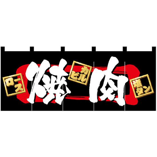楽天サインモール　楽天市場店【新商品】焼肉 のれん （3937） 販促用品 店舗用・飲食店用のれん フルカラーのれん （デザイン重視）