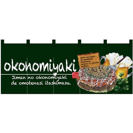 楽天サインモール　楽天市場店【新商品】okonomiyaki （お好み焼） フルカラーのれん （67503） 販促用品 店舗用・飲食店用のれん フルカラーのれん （デザイン重視）
