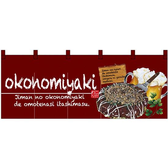 楽天サインモール　楽天市場店【新商品】okonomiyaki （お好み焼） フルカラーのれん （67504） 販促用品 店舗用・飲食店用のれん フルカラーのれん （デザイン重視）