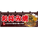 【新商品】お好み焼 フルカラーのれん (67506) 販促用品 店舗用・飲食店用のれん フルカラーのれん (デザイン重視)