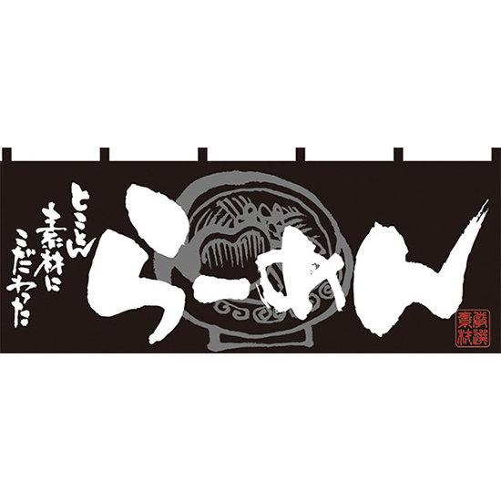 楽天サインモール　楽天市場店【新商品】らーめん （黒白） のれん （7693） 販促用品 店舗用・飲食店用のれん フルカラーのれん （デザイン重視）