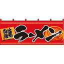 楽天サインモール　楽天市場店【新商品】らーめん 味自慢 （赤黒） のれん （7694） 販促用品 店舗用・飲食店用のれん フルカラーのれん （デザイン重視）