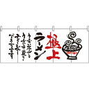 楽天サインモール　楽天市場店【新商品】極上ラーメン のれん （7695） 販促用品 店舗用・飲食店用のれん フルカラーのれん （デザイン重視）