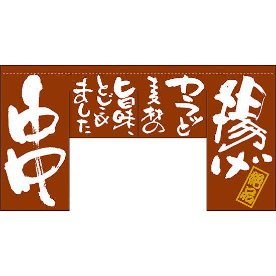 楽天サインモール　楽天市場店【新商品】揚げ 串 （四角タイプ） 変型のれん （63207） 販促用品 店舗用・飲食店用のれん 変形のれん （インパクト重視）