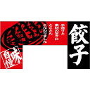 楽天サインモール　楽天市場店【新商品】変型のれん 餃子 （69608） 販促用品 店舗用・飲食店用のれん 変形のれん （インパクト重視）