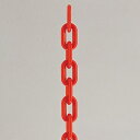 プラチェーン 長さ1.2メートル レッド (22300RED) 安全用品・工事看板 表示スタンド チェーンポール・ガイドポール