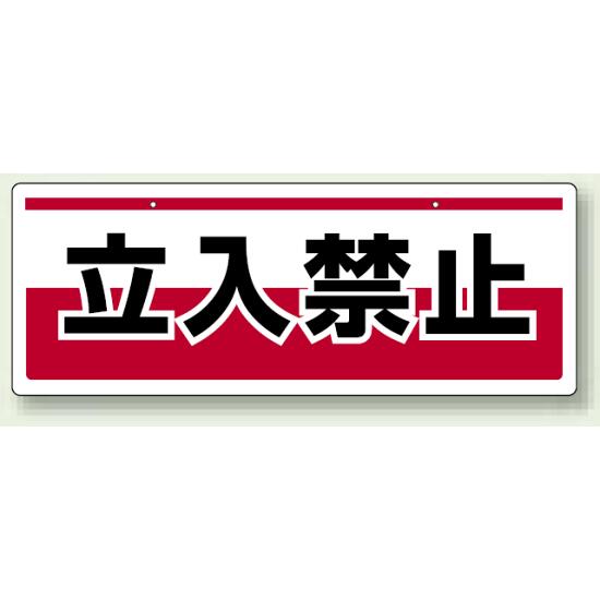 チェーン吊り下げ標識 立入禁止 (811-90) 安全用品・工事看板 表示スタンド チェーンポール・ガイドポール