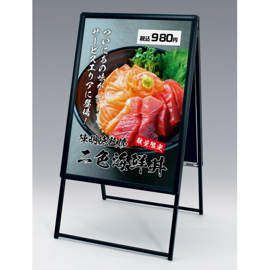 商品写真は「A1サイズ」です。商品詳細を選択■カラー:ブラック シルバー ブラック ■サイズ:B2A1B1B2A型ポスタースタンド アルモード 2884 ブラック B2 (2884(B2)) 両面 屋内用4辺開閉式のポスター入れ替えタイプ両面仕様の看板です。商品写真は「A1サイズ」です。 ■製品写真(写真はA1サイズ) ■寸法図 ■折りたたむとスリムに収納可能 ■フレームの開き方 ■サイド上部写真 ■ポスター交換方法【工具不要】 ■断面図 商品スペック規格2884フレームカラーブラック用紙寸法B2(515×728mm)外形寸法W561×H1060×D561mm有効画面寸法W501×H714mm重量6.9kgフレーム素材アルミ押出材 ツヤ無しアルマイト仕上面板1.5mm透明アクリル2枚/3mmMDFボード2枚に白紙貼り仕様(剥がれません)仕様折りたたみ式商品説明 屋内専用です。 飲食店や物販店のPR、イベントの案内など業種を問わず、ご利用いただけます。 コーナーがアールになっているので安全で、ポスターの入れ替えも簡単に行えます。 転倒や移動による事故防止のため、風のある場所でのご使用の際は動かないように、重りを乗せる等の対策を行ってください。 直射日光下では熱により透明板が変形する場合があります。設置場所にご注意ください。