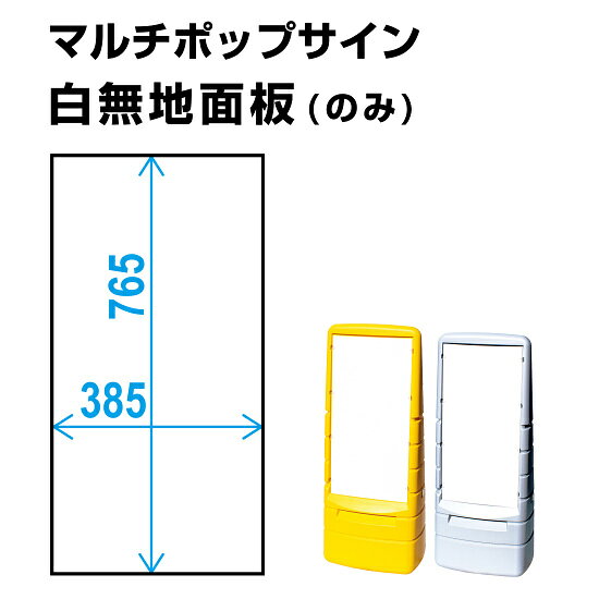 マルチポップサイン用白無地面板(1枚)マルチポップサイン用の白無地面板(1枚)です。商品スペック寸法W385×H765mm材質PET（1.5t）（割れにくい樹脂）商品説明 マルチポップサイン用の白無地面板(1枚)です。 ※看板本体は含まれておりません。面板のみの販売となります。