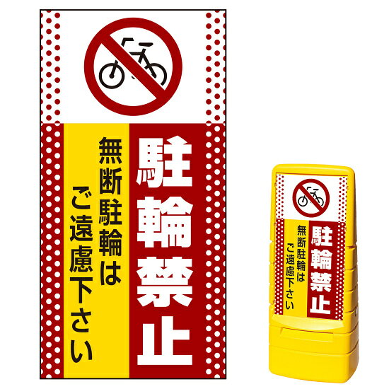 ※本商品は【両面】印刷制作費です。※看板本体別売商品詳細を選択■表示面:両面両面片面■印刷方法:通常出力反射出力通常出力マルチポップサイン用面板のみ(※本体別売) ドット柄 駐輪禁止 無断駐輪はご遠慮下さい 両面 通常出力 (MPS-SMD108-S(2))駐輪禁止と合わせて「無断駐輪」への注意を促します。※本商品は【両面】印刷制作費です。※看板本体別売 ■表示内容(※看板本体別売) ■セット時イメージ ■マルチポップサインの使用例 ■マルチポップサイン お客様作成事例のご紹介 商品スペック表示内容自転車マーク＋駐輪禁止 無断駐輪はご遠慮下さい表示面寸法W385×H765mm面板材質PET樹脂印刷方法屋外用インクジェット出力塩ビシート貼り（UVカット・ラミネート加工込み）仕様通常印刷(非反射)面板両面商品説明 本商品は、マルチポップサイン用の面板のみの商品です。 ※看板本体は別売です。 【選べる表示面の枚数】 看板にセットする表示面は「両面（2枚）」と「片面（1枚）」のいずれかをお選びいただけます。 【選べる印刷方法】 デザイン面を印刷する方法を「通常出力（非反射）」と「反射出力」からお選びいただけます。 「通常出力」は反射のしない塩ビシートにIJ出力にラミネート加工を行い屋外でも問題なくご利用いただける一般的な作成方法です。 「反射出力」は光が当たると反射して見える特殊な反射材の上に印刷・ラミネート加工を行う方法です。車のヘッドライトなどが当たると表示面が光を反射して夜間でもよく目立ちます。 ※本商品は受注生産品につき、ご注文後のキャンセルはお受け致しかねます。 ■本商品はサインモールのオリジナルデザインです。表示内容の一部変更やオリジナルデザイン作成もお受けしておりますのでお気軽にお問い合わせ下さい。