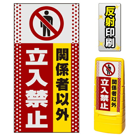 ※本商品は【片面】印刷制作費です。※看板本体別売商品詳細を選択■表示面:片面両面片面■印刷方法:反射出力反射出力通常出力マルチポップサイン用面板のみ(※本体別売) ドット柄 関係者以外立入禁止 片面 反射出力 (MPS-SMD110-H(1))工場や敷地内への関係者以外の立ち入りを防ぐ。マルチポップサインの立入禁止デザイン。※本商品は【片面】印刷制作費です。※看板本体別売 ■表示内容(※看板本体別売) ■セット時イメージ ■マルチポップサインの使用例 ■マルチポップサイン お客様作成事例のご紹介 商品スペック表示内容立入禁止マーク＋関係者以外立入禁止表示面寸法W385×H765mm面板材質PET樹脂印刷方法屋外用インクジェット出力塩ビシート貼り（UVカット・ラミネート加工込み）仕様反射印刷面板片面商品説明 本商品は、マルチポップサイン用の面板のみの商品です。 ※看板本体は別売です。 【選べる表示面の枚数】 看板にセットする表示面は「両面（2枚）」と「片面（1枚）」のいずれかをお選びいただけます。 【選べる印刷方法】 デザイン面を印刷する方法を「通常出力（非反射）」と「反射出力」からお選びいただけます。 「通常出力」は反射のしない塩ビシートにIJ出力にラミネート加工を行い屋外でも問題なくご利用いただける一般的な作成方法です。 「反射出力」は光が当たると反射して見える特殊な反射材の上に印刷・ラミネート加工を行う方法です。車のヘッドライトなどが当たると表示面が光を反射して夜間でもよく目立ちます。 ※本商品は受注生産品につき、ご注文後のキャンセルはお受け致しかねます。 ■本商品はサインモールのオリジナルデザインです。表示内容の一部変更やオリジナルデザイン作成もお受けしておりますのでお気軽にお問い合わせ下さい。