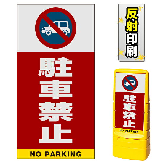 ※本商品は【片面】印刷制作費です。※看板本体別売商品詳細を選択■表示面:片面両面片面■印刷方法:反射出力反射出力通常出力マルチポップサイン用面板のみ(※本体別売) 駐車禁止 (車マーク) 片面 反射出力 (MPS-SMD205-H(1))車マークに斜線を入れた駐車禁止マークで駐車禁止をしっかりアピール※本商品は【片面】印刷制作費です。※看板本体別売 ■表示内容(※看板本体別売) ■セット時イメージ ■マルチポップサインの使用例 ■マルチポップサイン お客様作成事例のご紹介 商品スペック表示内容車マーク＋駐車禁止表示面寸法W385×H765mm面板材質PET樹脂印刷方法屋外用インクジェット出力塩ビシート貼り（UVカット・ラミネート加工込み）仕様反射印刷面板片面商品説明 本商品は、マルチポップサイン用の面板のみの商品です。 ※看板本体は別売です。 【選べる表示面の枚数】 看板にセットする表示面は「両面（2枚）」と「片面（1枚）」のいずれかをお選びいただけます。 【選べる印刷方法】 デザイン面を印刷する方法を「通常出力（非反射）」と「反射出力」からお選びいただけます。 「通常出力」は反射のしない塩ビシートにIJ出力にラミネート加工を行い屋外でも問題なくご利用いただける一般的な作成方法です。 「反射出力」は光が当たると反射して見える特殊な反射材の上に印刷・ラミネート加工を行う方法です。車のヘッドライトなどが当たると表示面が光を反射して夜間でもよく目立ちます。 ※本商品は受注生産品につき、ご注文後のキャンセルはお受け致しかねます。 ■本商品はサインモールのオリジナルデザインです。表示内容の一部変更やオリジナルデザイン作成もお受けしておりますのでお気軽にお問い合わせ下さい。